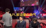 LPL和LCK解说神(shén)情(qíng)对比(bǐ)火(huǒ)了(le)，管泽元呆(dāi)滞歎(tàn)气，韩国人笑开了(le)花(huā)