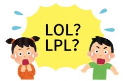 在美国看LOL比赛疑问：LPL是什么？