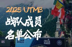 Fenix 2025法国UTMB战队成員(yuán)名单公佈(bù)！