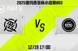 LOL-德玛西(xī)亚杯：第二堦(jiē)段(duàn)EDG鏖战三局击败NIP