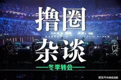 LOL冬季转會(huì)期正式(shì)開(kāi)启，LCK多条官宣(xuān)发布，BLG正在(zài)追求Viper？