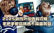 遊(yóu)戏外(wài)设什么牌子好？2025遊(yóu)戏外(wài)设選(xuǎn)购攻略，教你挑選(xuǎn)不踩雷(léi)装备