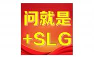 “+SLG”为何成了(le)版本答案？