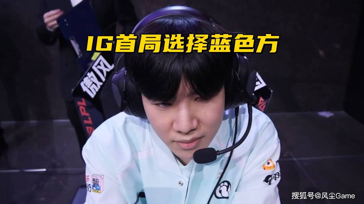 IG对战T1主动选择蓝色方！世界赛MV引发争议：最强全华班0镜头？