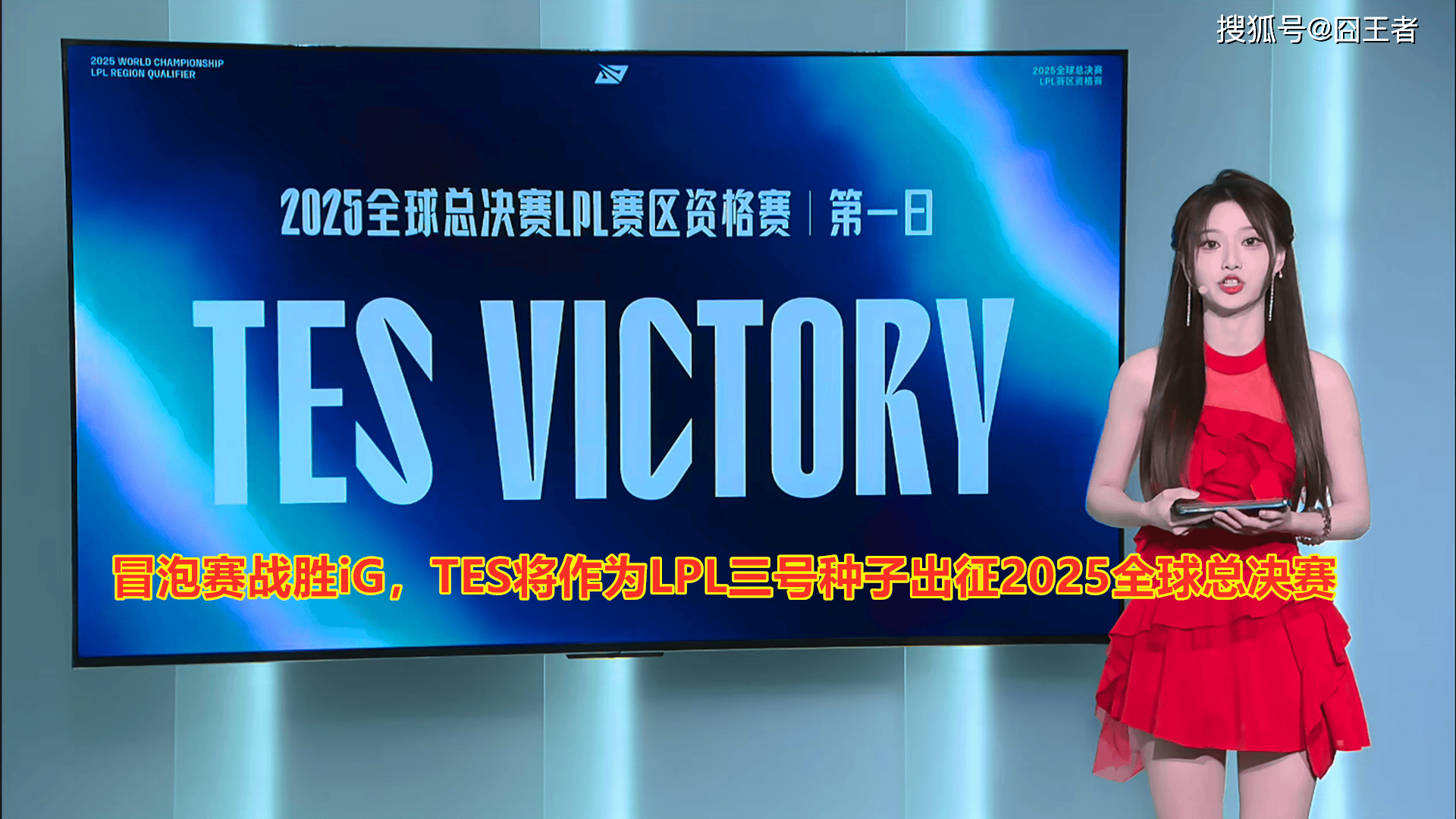 LPL冒泡赛：战胜iG，TES将作为LPL三号种子出征2025全球总决赛