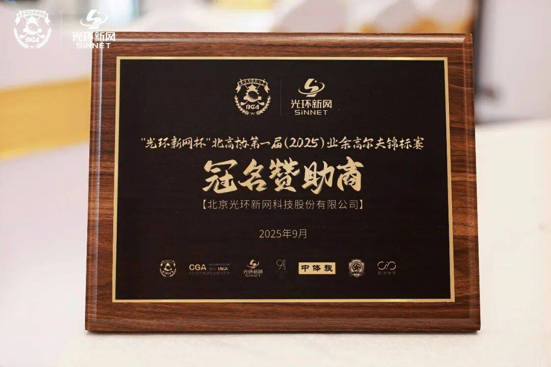 “光环新网杯”北高协第一届（2025）业余锦标赛冠名赞助商正式发布-实践“人民体育大众高尔夫”的全新业余赛事