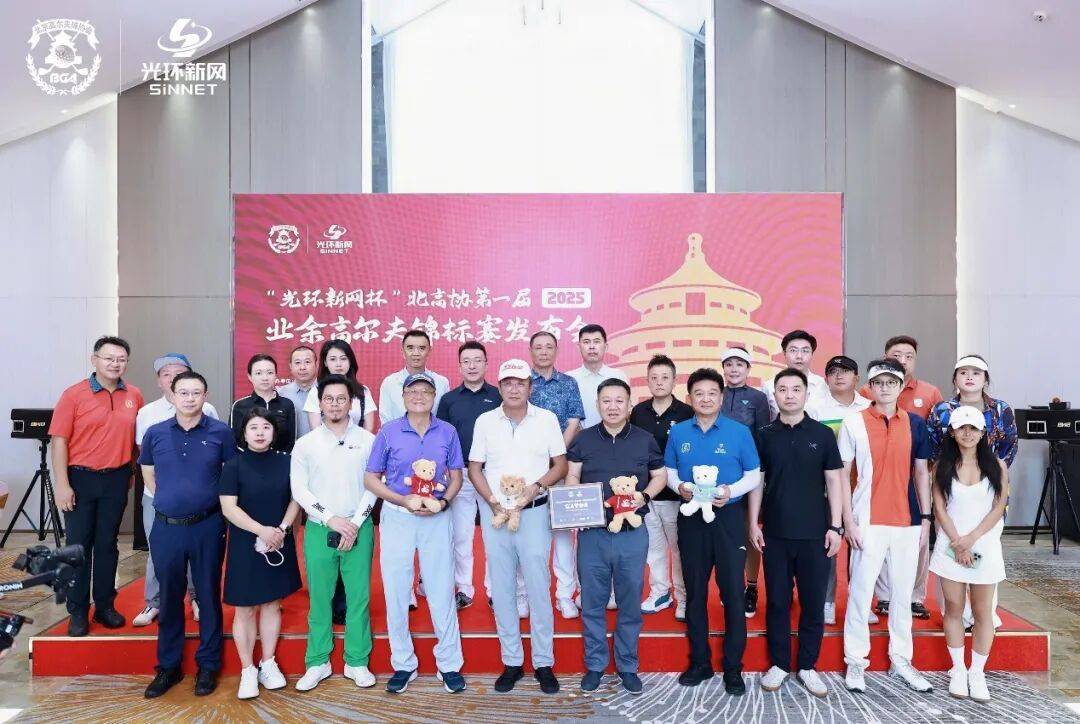 “光环新网杯”北高协第一届（2025）业余锦标赛冠名赞助商正式发布-实践“人民体育大众高尔夫”的全新业余赛事