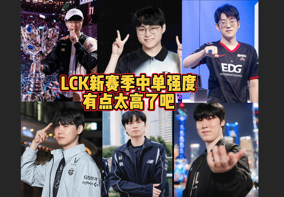 四名冠军中单！LCK新赛季中路顶级较量！HLE银河战舰集齐！